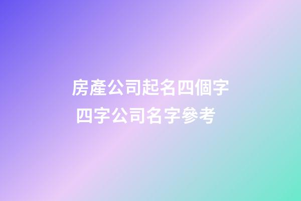 房產公司起名四個字 四字公司名字參考-第1張-公司起名-玄機派